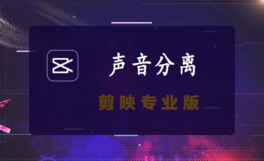 剪映专业版声音分离功能把背景音乐和人声及乐器声单独分离出来