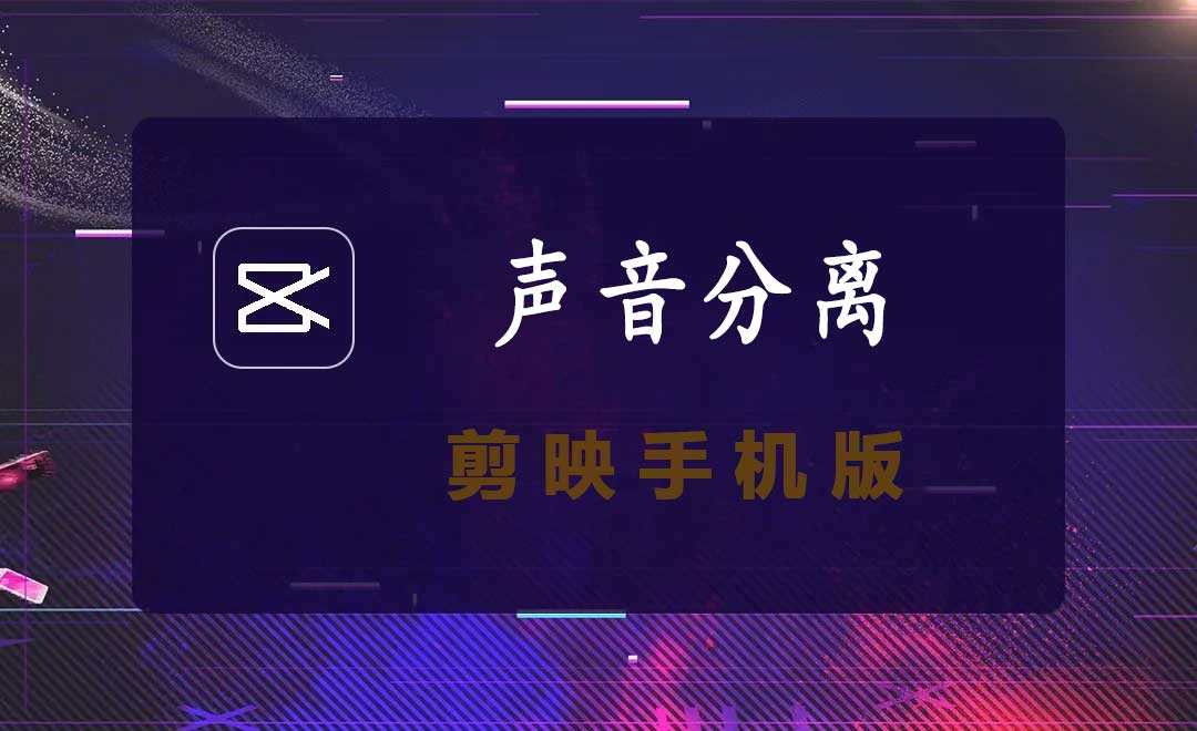 手机剪映声音分离功能分离伴奏清唱及乐器声