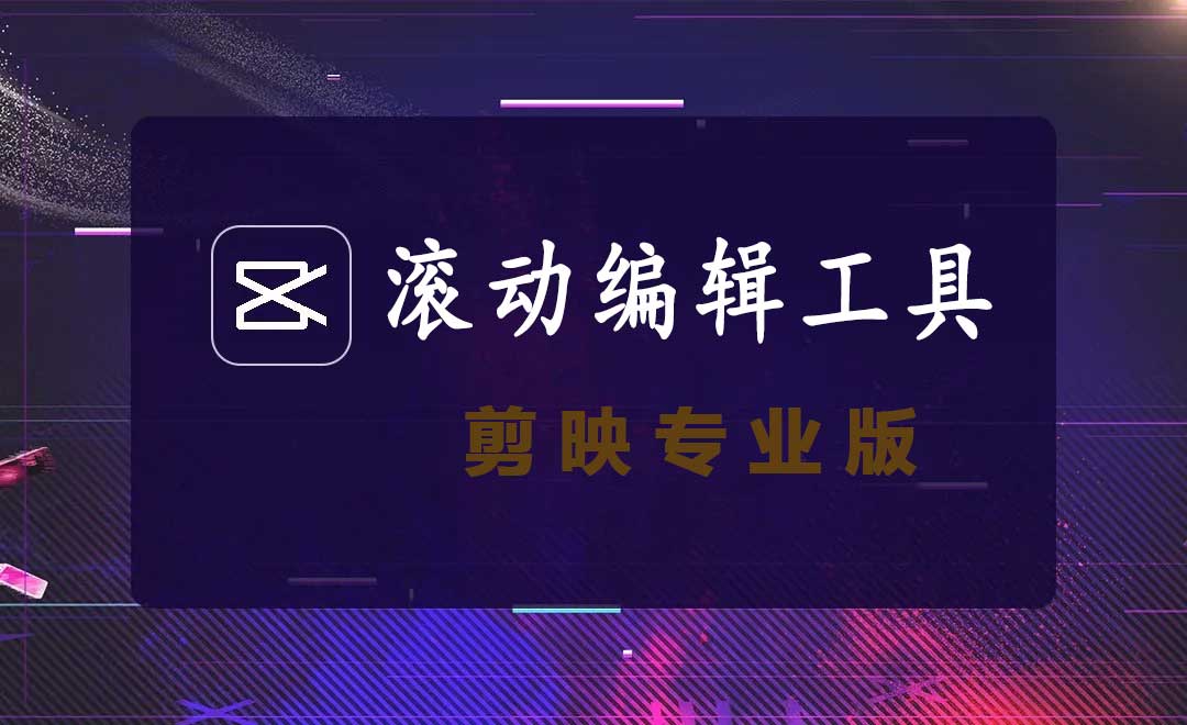 剪映专业版滚动编辑工具-调整相邻素材的显示时长