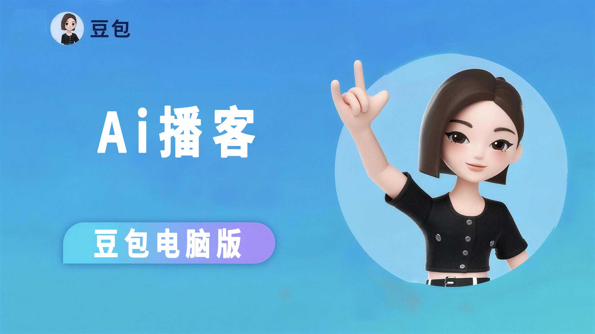豆包制作ai播客图文教程