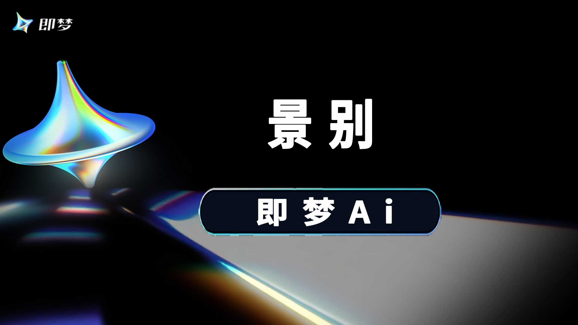 即梦生图片生视频的景别