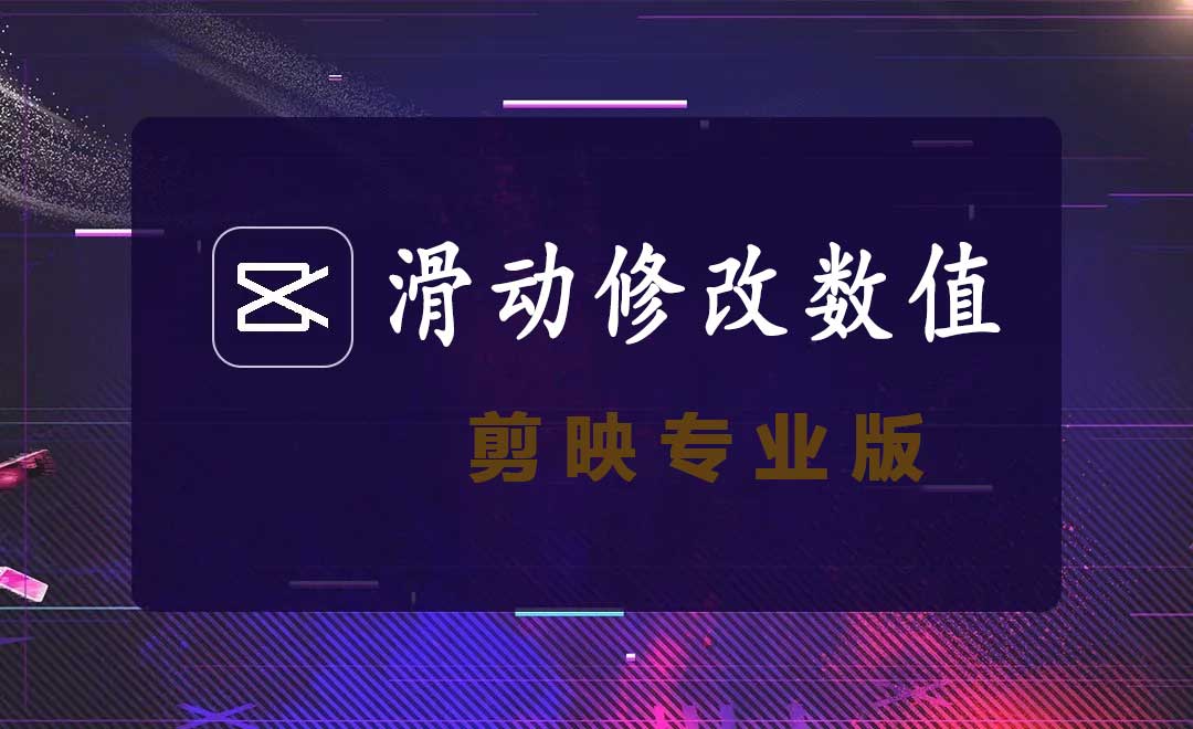 剪映专业版滑动修改数值更改属性数值
