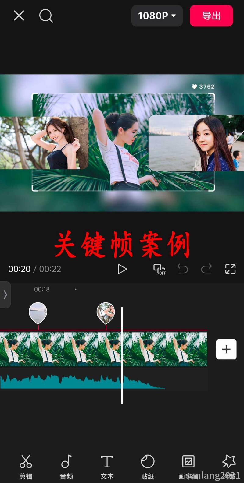 手机剪映关键帧案例