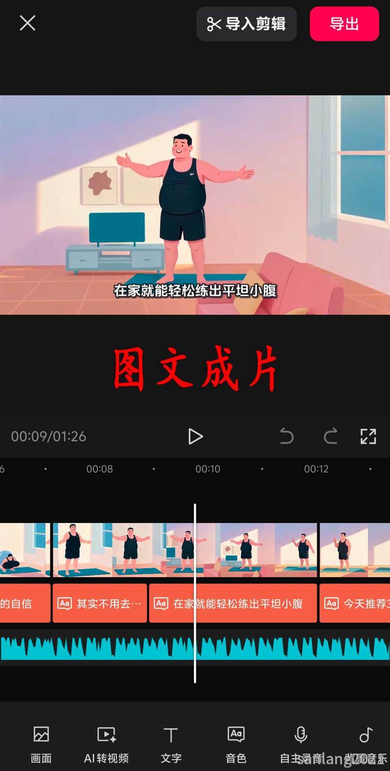 手机剪映图文成片
