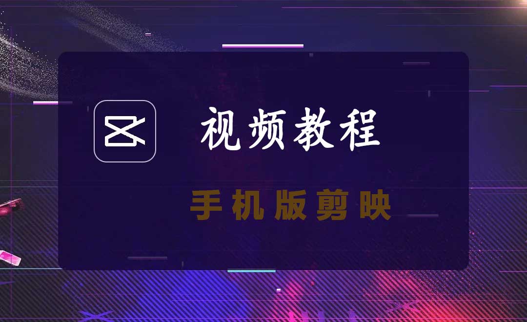 2026年录制手机版剪映app视频剪辑教程高清原创课程零基础入门