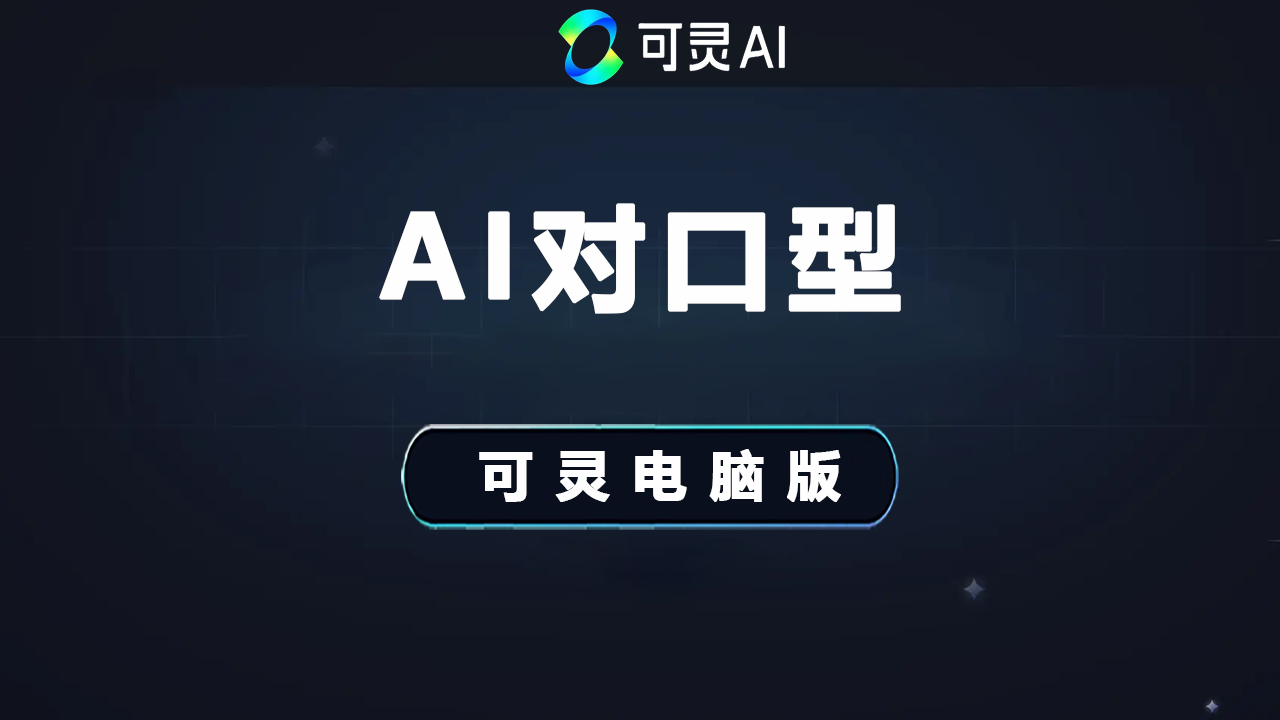 可灵Ai有对口型功能吗