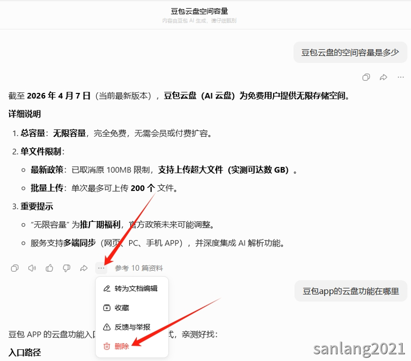 豆包删除部分对话 豆包删除部分对话