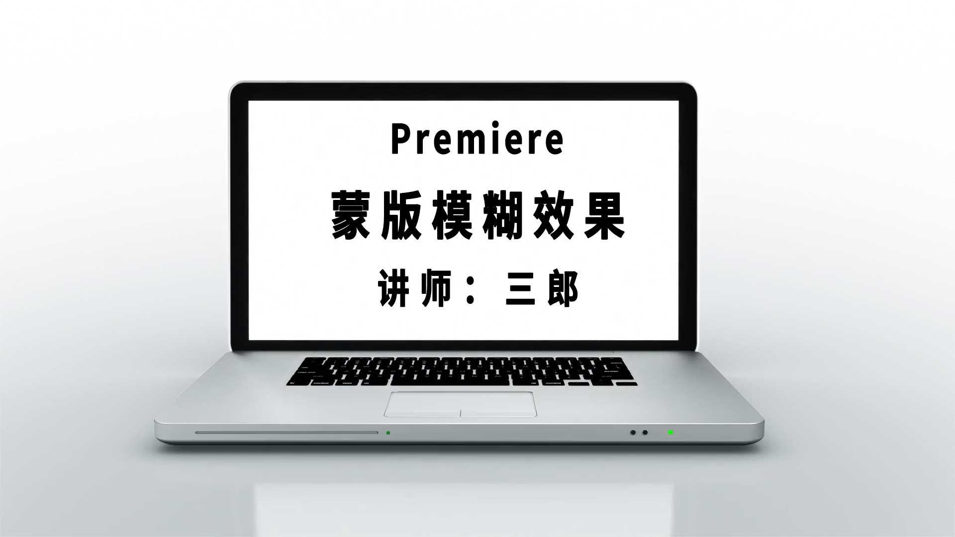 pr使用对象蒙版工具制作蒙版模糊效果