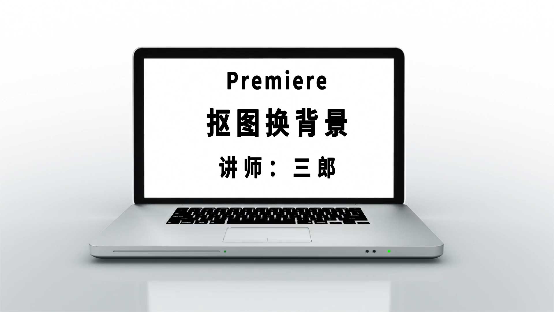 pr对象蒙版工具如何抠图换背景