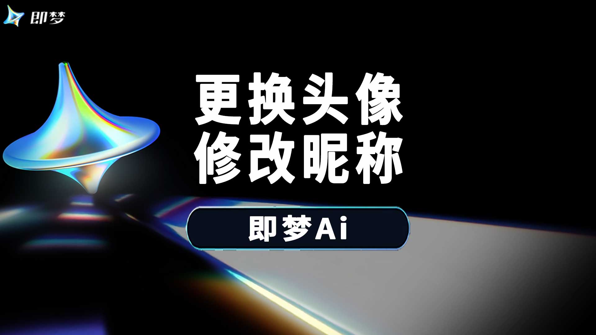 即梦怎么替换头像及修改昵称及个人简介