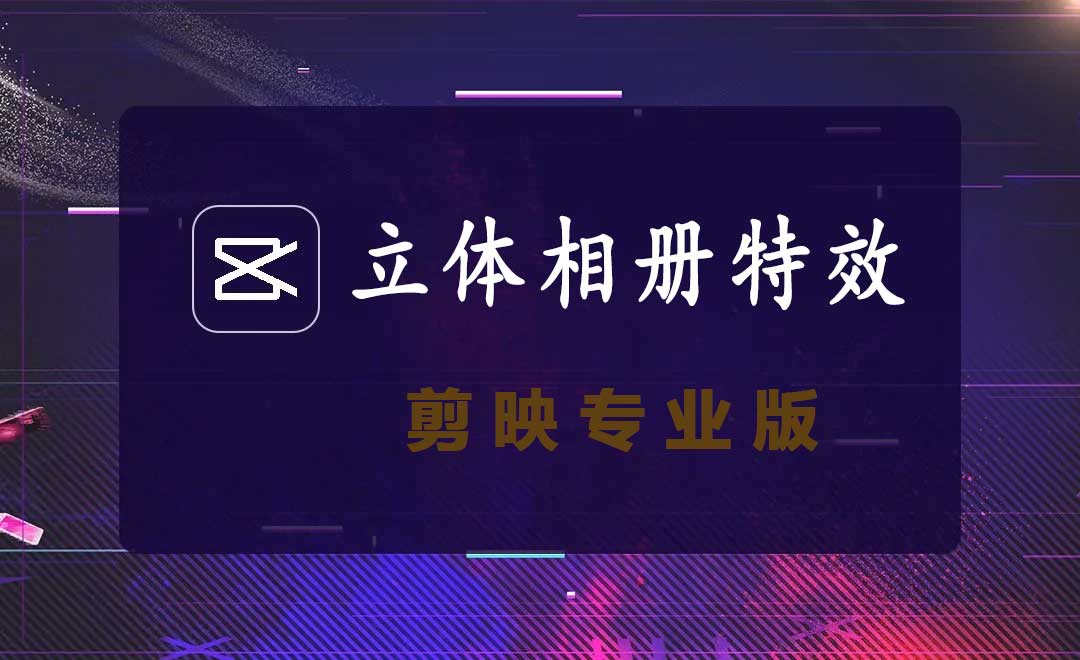 剪映专业版制作立体相册效果