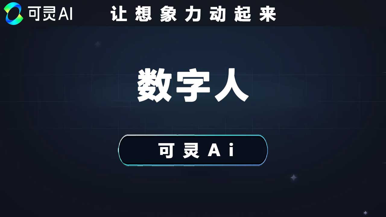 可灵数字人制作对口型视频