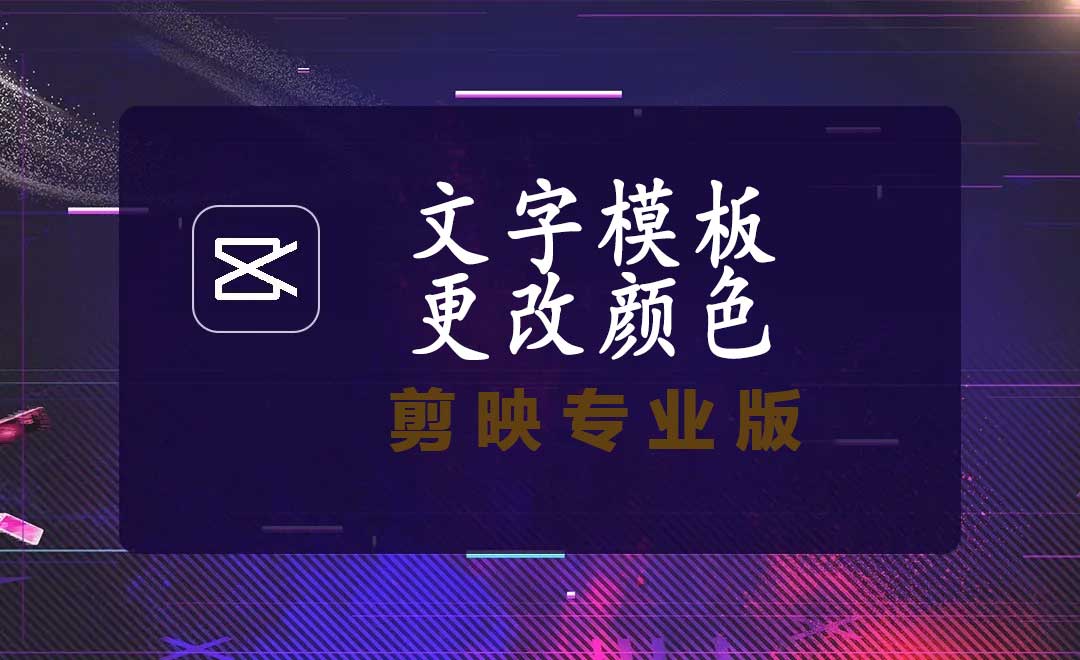 剪映文字模板怎么更改颜色