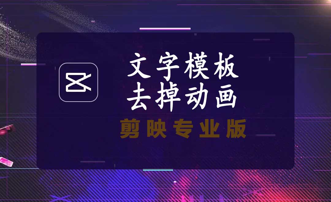 剪映文字模板怎么去掉或更改动画效果