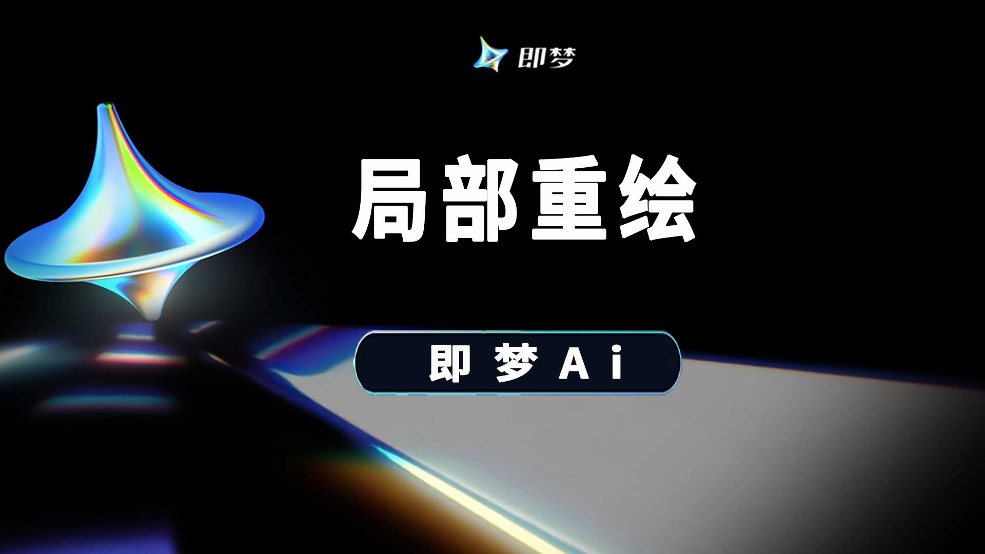 即梦Ai局部重绘怎么使用？在哪里找到？