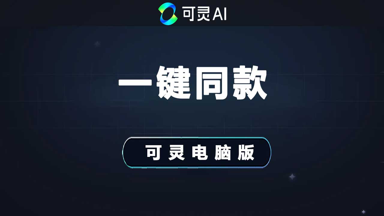 可灵创意圈一键做同款