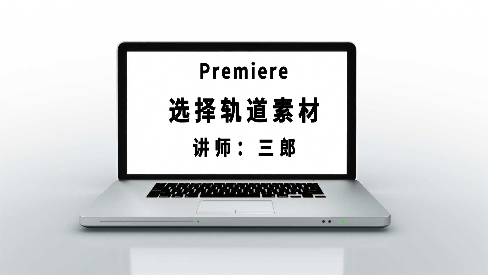 premiere有多条轨道时如何全选一条轨道里的所有素材