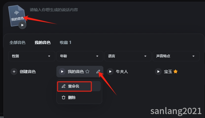 音色重命名