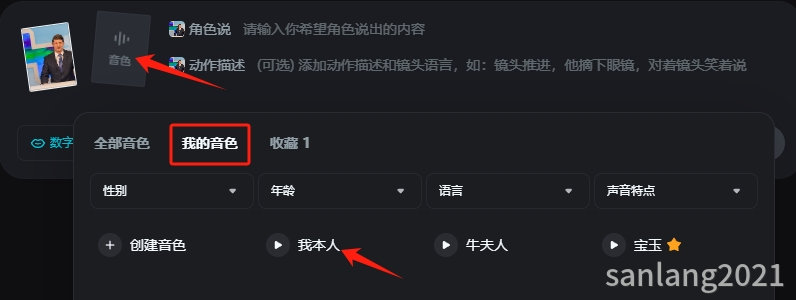 数字人中我的音色