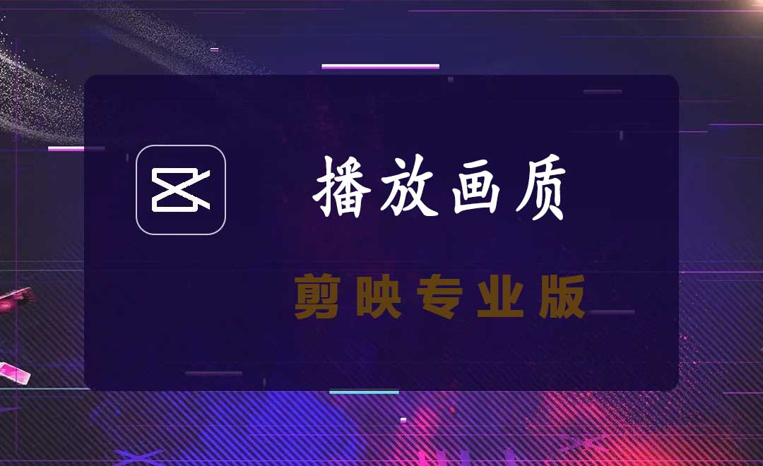 剪映专业版播放画质功能使播放更流畅
