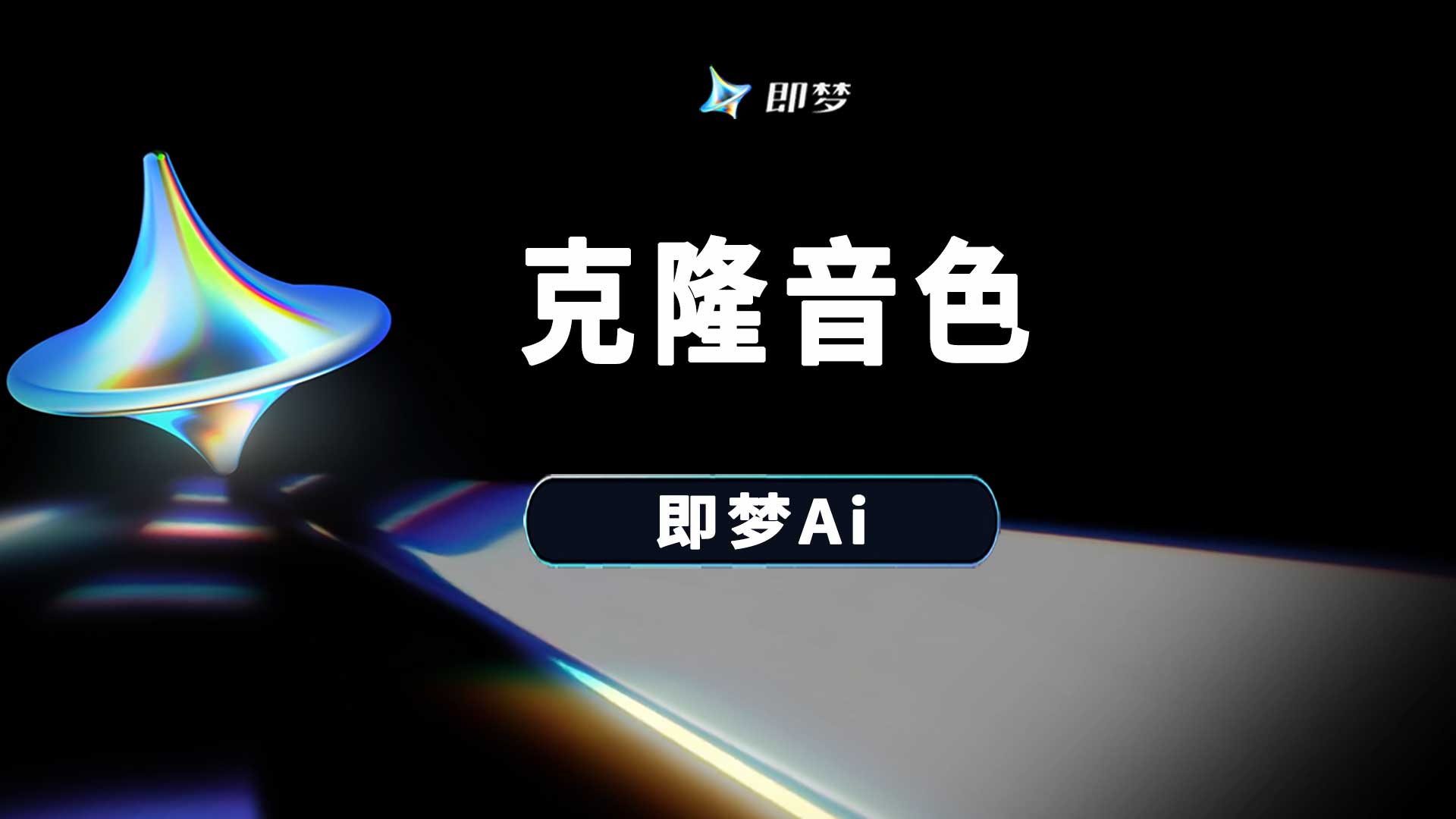 即梦ai可以克隆创建自己的音色吗