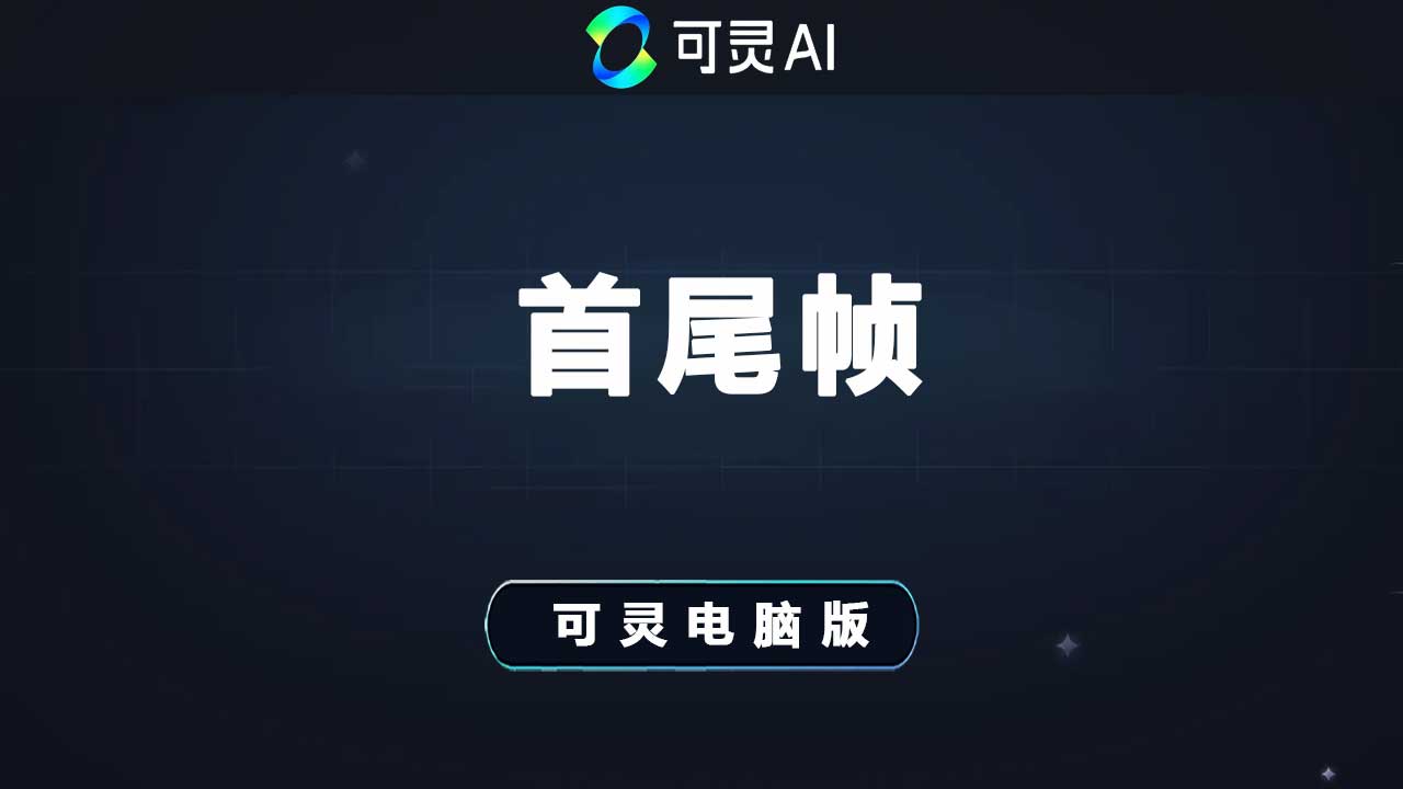 可灵首尾帧的使用方法及注意事项