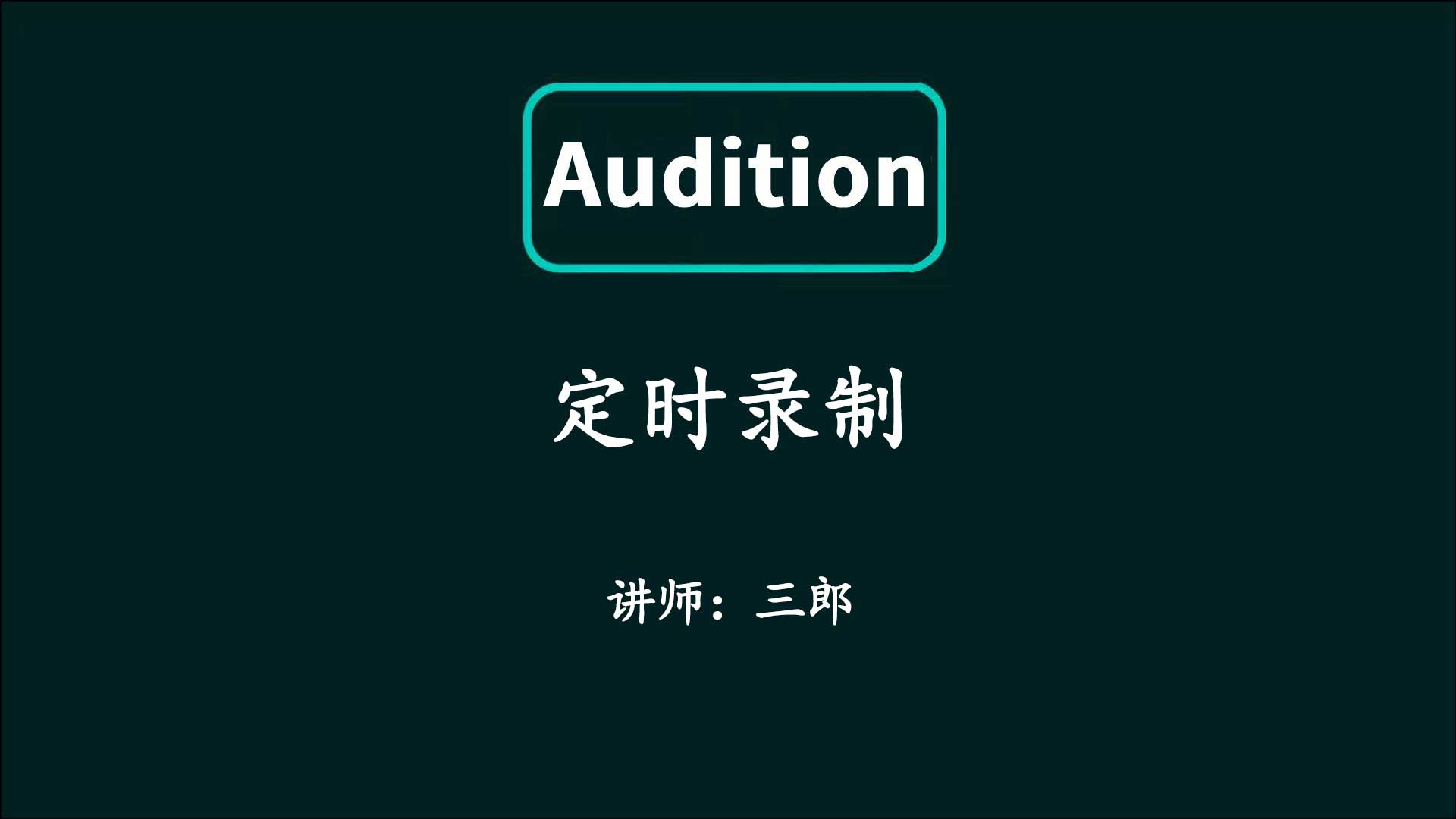 Audition可以定时录音吗？如何设置？