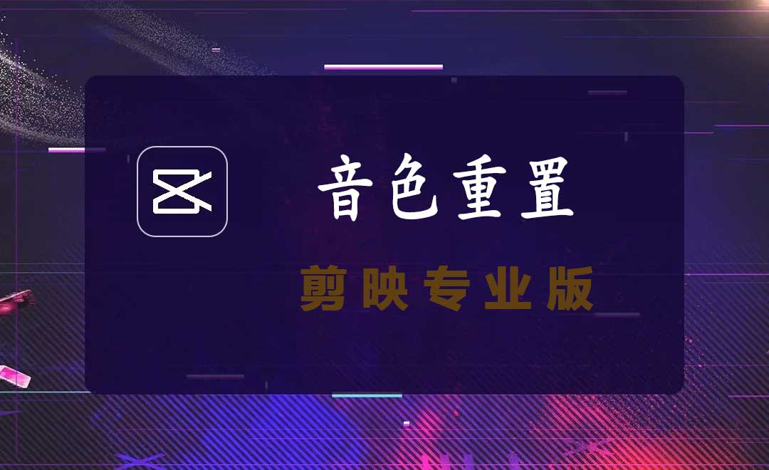剪映专业版换音色之后如何取消还原为原来的声音