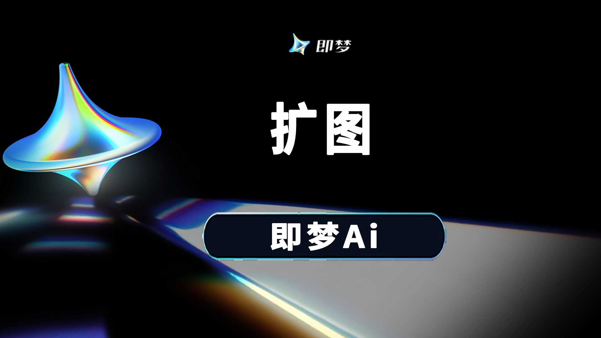 即梦Ai扩图功能在哪里？如何操作？