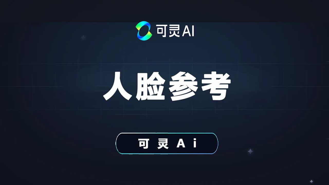 可灵Ai人脸参考提示词技巧