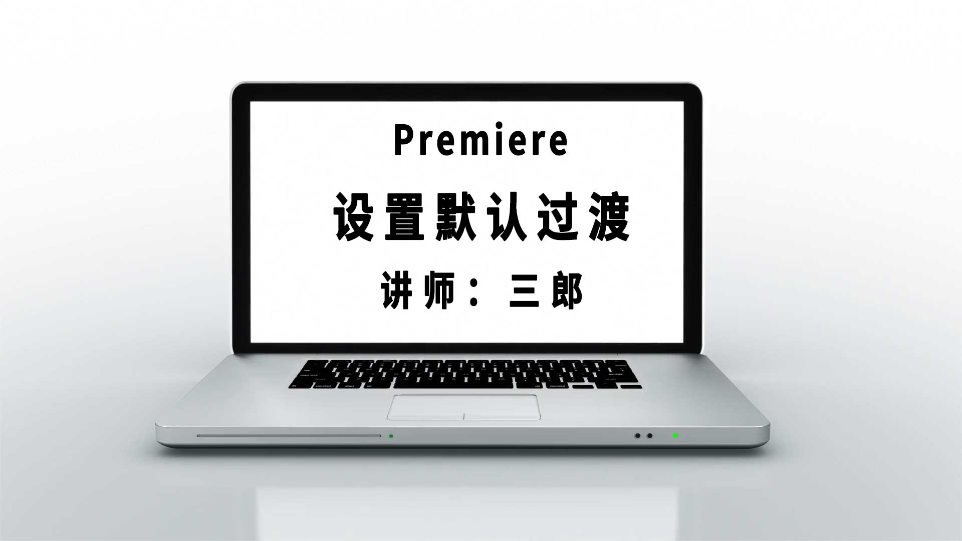 pr怎样设置音频和视频的默认过渡