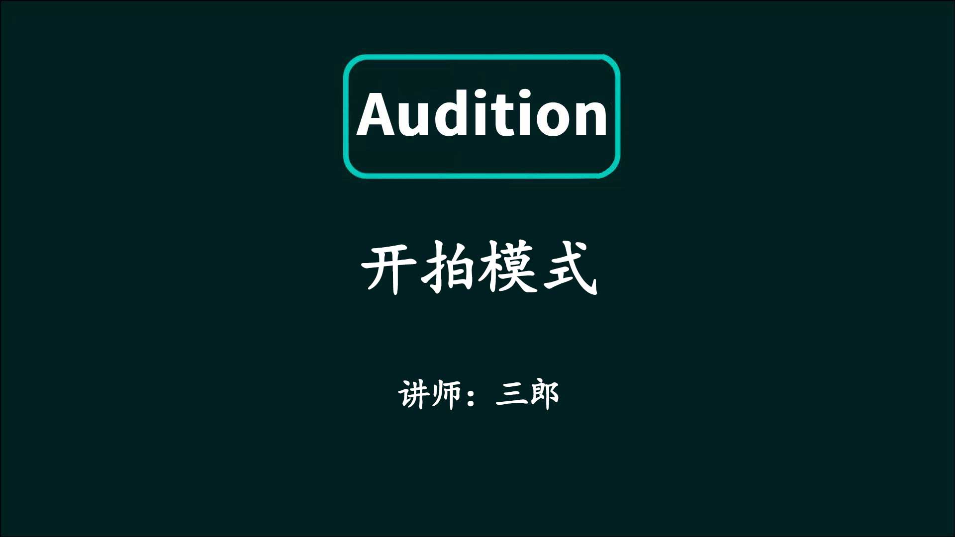 Audition开拍模式覆盖之前录制有错误声音