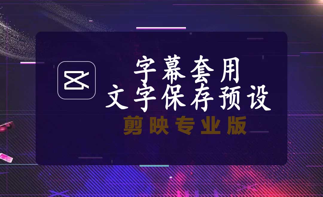 剪映专业版文本保存预设应用到所有字幕上