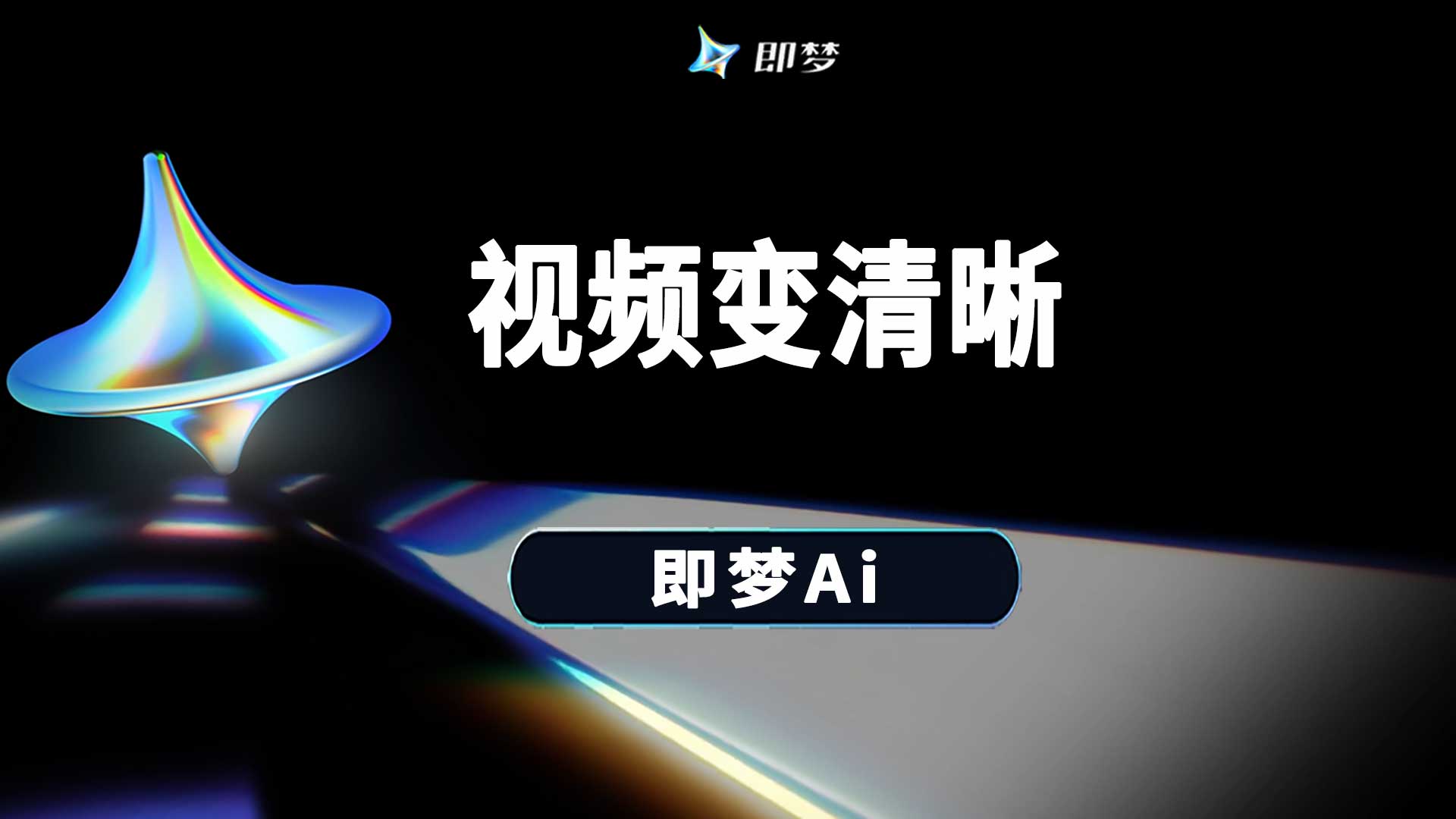 即梦生成的视频可以提升分辨率变清晰吗