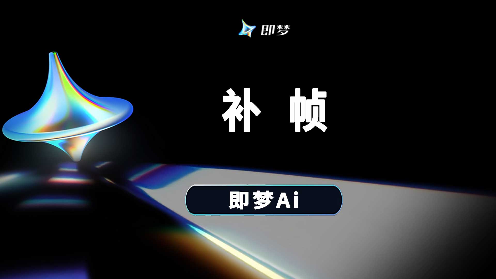 即梦Ai可以补帧吗？