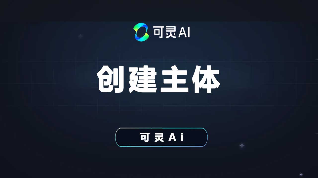 可灵Ai如何创建主体