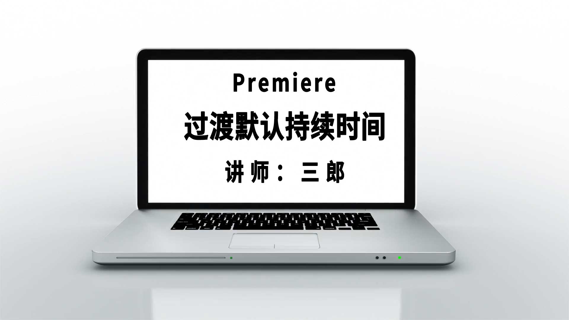 premiere如何设置过渡默认持续时间