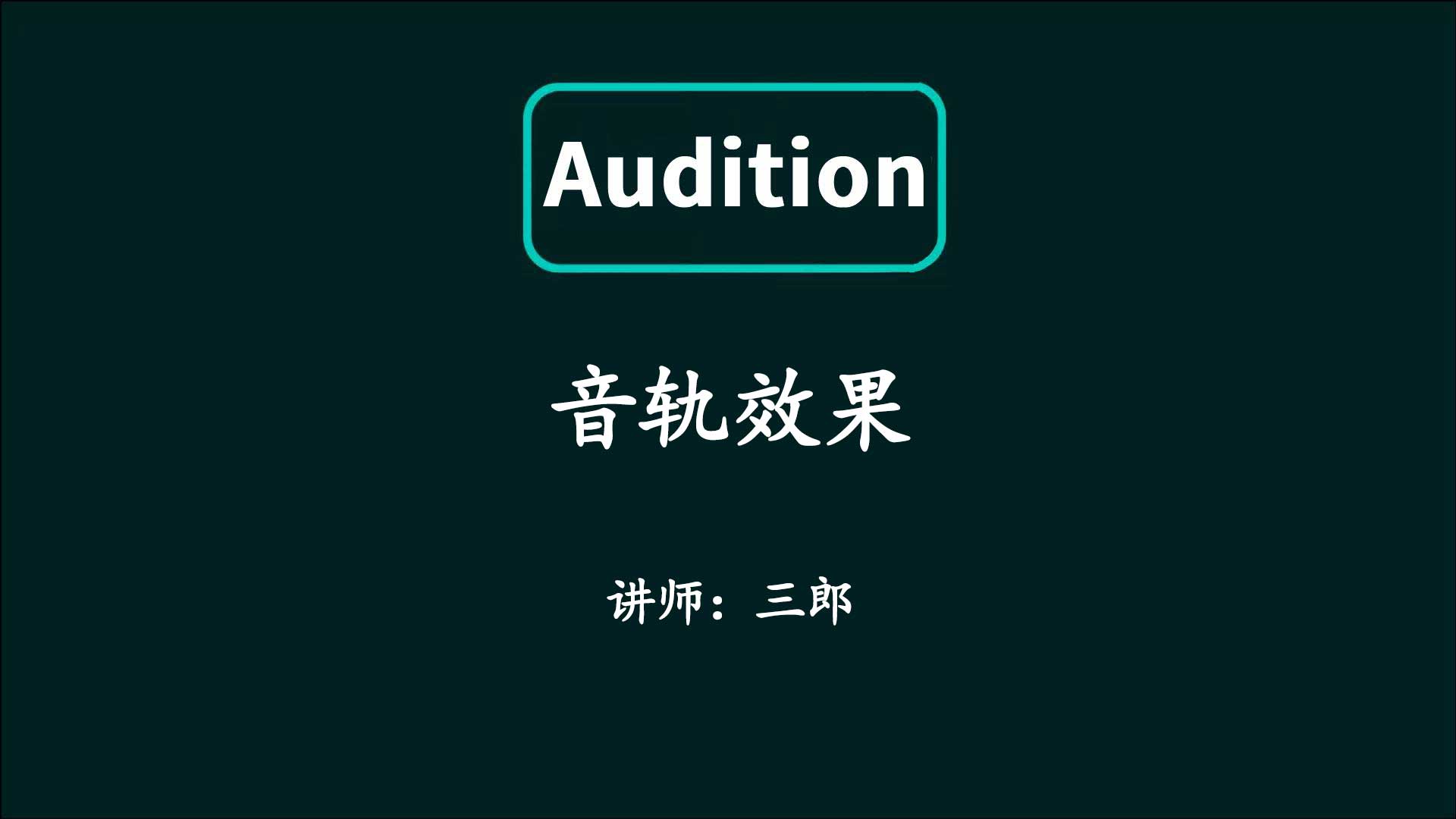 Audition多轨中效果可以添加到轨道里吗