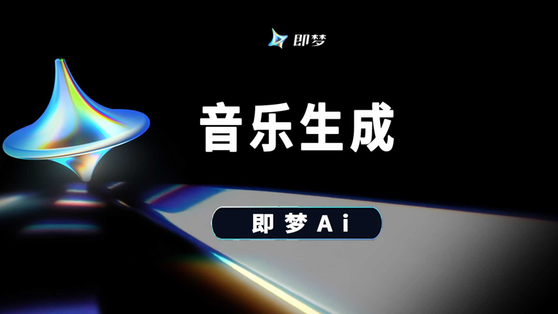 即梦Ai的SeedMusic模型生成音乐
