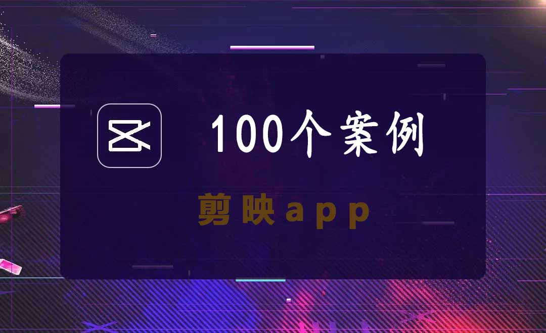 手机版剪映100个视频剪辑实操案例教程高清课程有配套素材