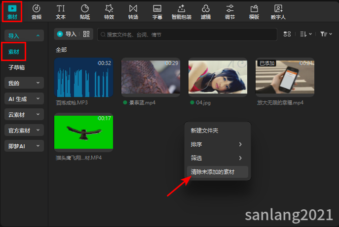 剪映清除未添加的素材 剪映清除未添加的素材