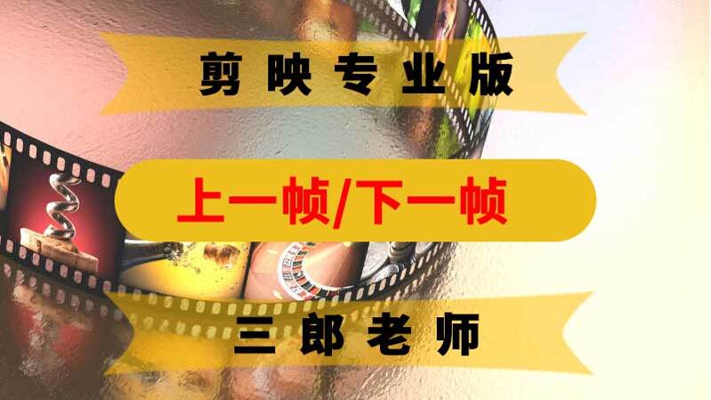 剪映专业版的上一帧下一帧在哪里 快捷键是什么