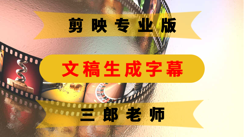 已经有文稿如何快速制作srt字幕
