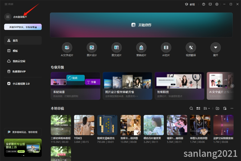点击登录剪映账户