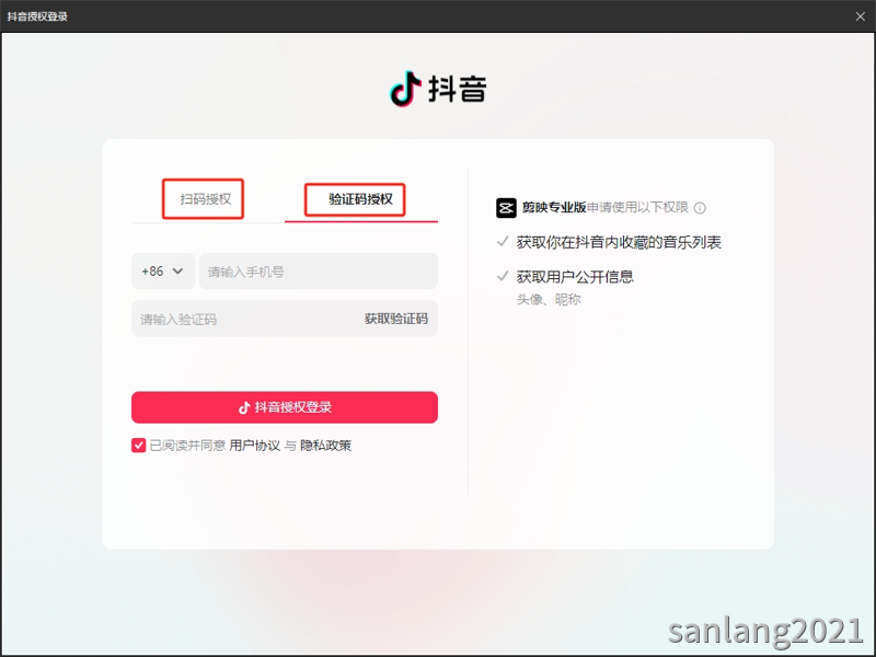 验证码授权登录剪映