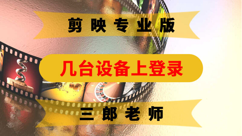 剪映账号能在几台设备上登录