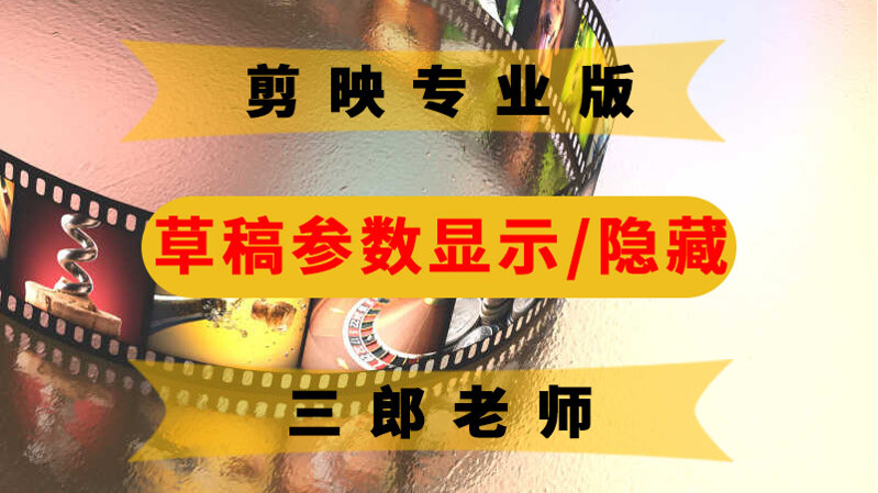 剪映专业版草稿参数可以关闭吗？如何设置与修改