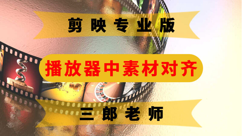 剪映专业版对齐功能，使文本和素材快速对齐
