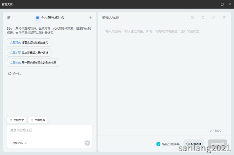 剪映智能文案对话框
