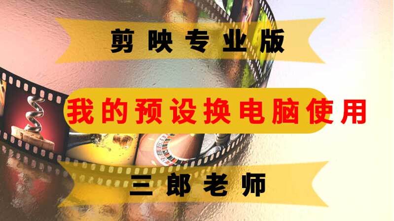 剪映专业版可以把我的预设转移到另一个电脑上使用吗